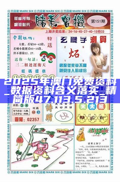 2025新澳門精準資料免費大全——全面解析與獲取指南，澳門精準資料大全，全面解析與獲取指南（2025版）