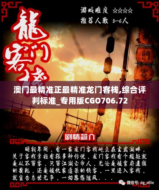 澳門最準確正最精準龍門客棧內容解析，澳門龍門客棧內容深度解析，精準揭秘真相