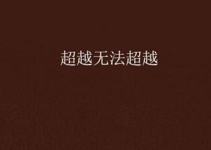 超越極限，挑戰(zhàn)無法超越的自我，超越自我，挑戰(zhàn)極限，突破自我局限