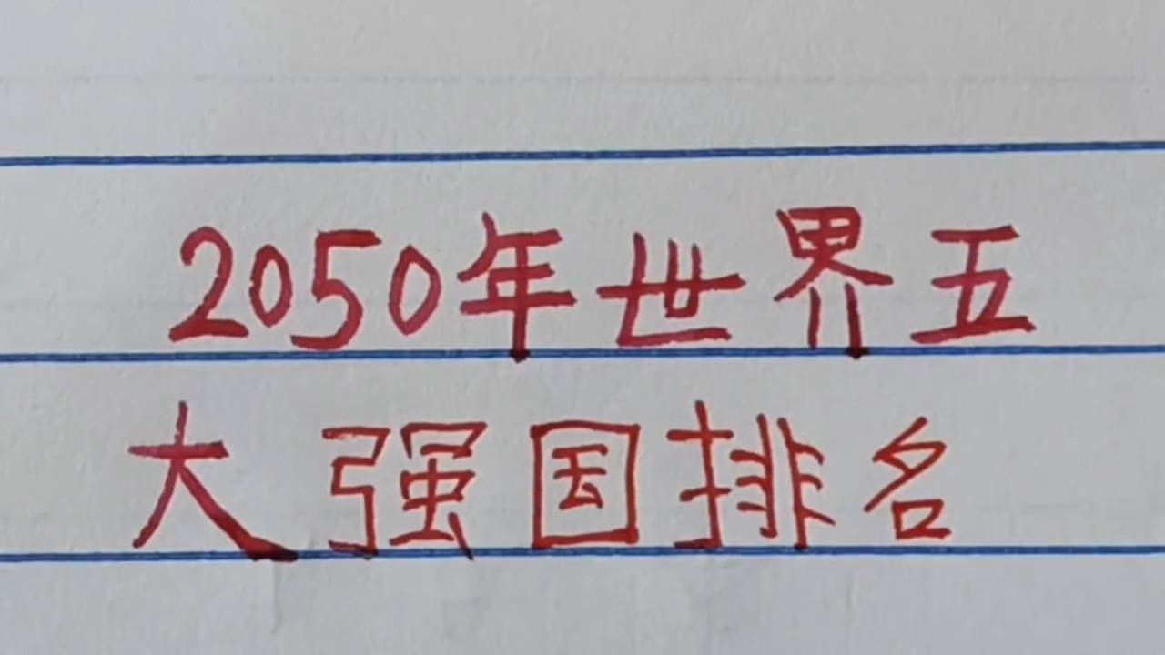 世界強(qiáng)國排名一覽表，全球大國實(shí)力解析，全球大國實(shí)力解析與排名一覽表