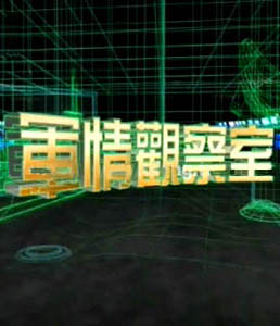 軍情觀察室2024年6月，全球軍事動態(tài)深度解析，全球軍事動態(tài)深度解析，軍情觀察室2024年6月