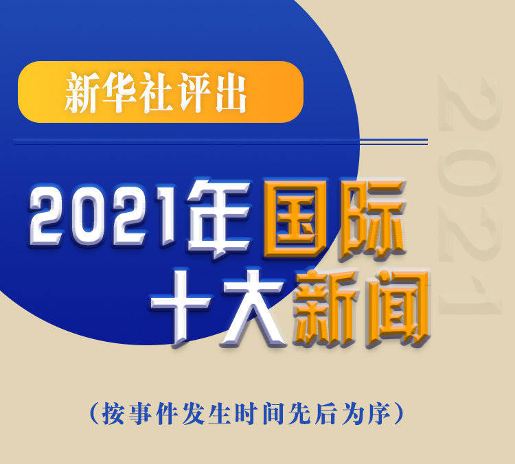 最新新聞國內(nèi)大事件回顧與展望（2021年），回顧與展望，2021年國內(nèi)重大事件新聞綜述與前瞻