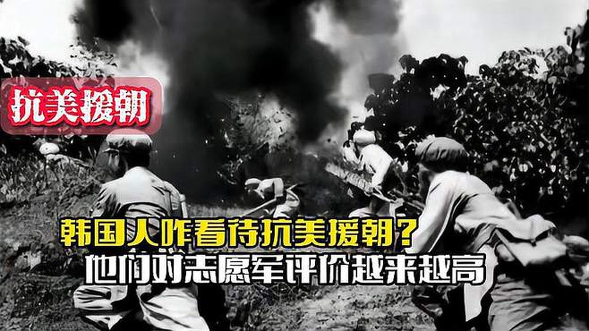 韓國人恨志愿軍嗎？——歷史與現實的解讀，韓國人對志愿軍的態(tài)度，歷史與現實的解讀
