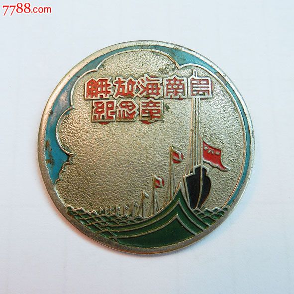 南海島礁建設(shè)紀(jì)念章，銘記歷史，展望未來，南海島礁建設(shè)紀(jì)念章，銘記歷史，砥礪前行