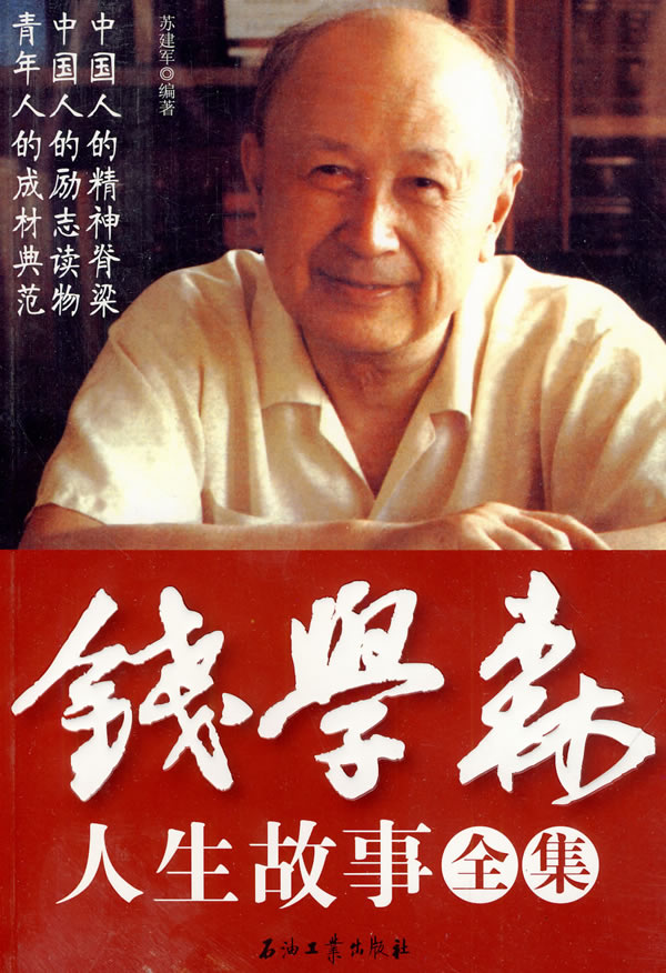 錢學(xué)森生平簡介及事跡，一位偉大的科學(xué)家的人生軌跡，錢學(xué)森生平簡介及事跡，偉大科學(xué)家的輝煌人生軌跡