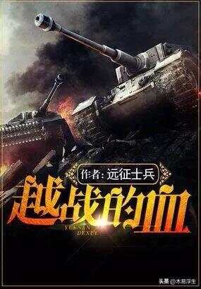 十部必看軍事小說，熱血沸騰的戰(zhàn)爭史詩，熱血沸騰的戰(zhàn)爭史詩，十部必看的軍事小說推薦