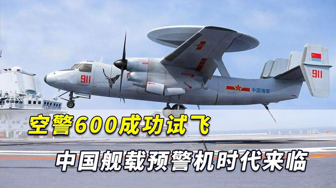 中國艦載預(yù)警機(jī)空警600，引領(lǐng)海上預(yù)警新紀(jì)元，中國艦載預(yù)警機(jī)空警600，引領(lǐng)海上預(yù)警新時代的先鋒