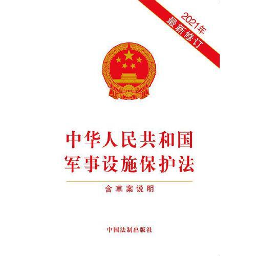 軍事設(shè)施保護(hù)法全文解析與探討，軍事設(shè)施保護(hù)法全面解析與探討
