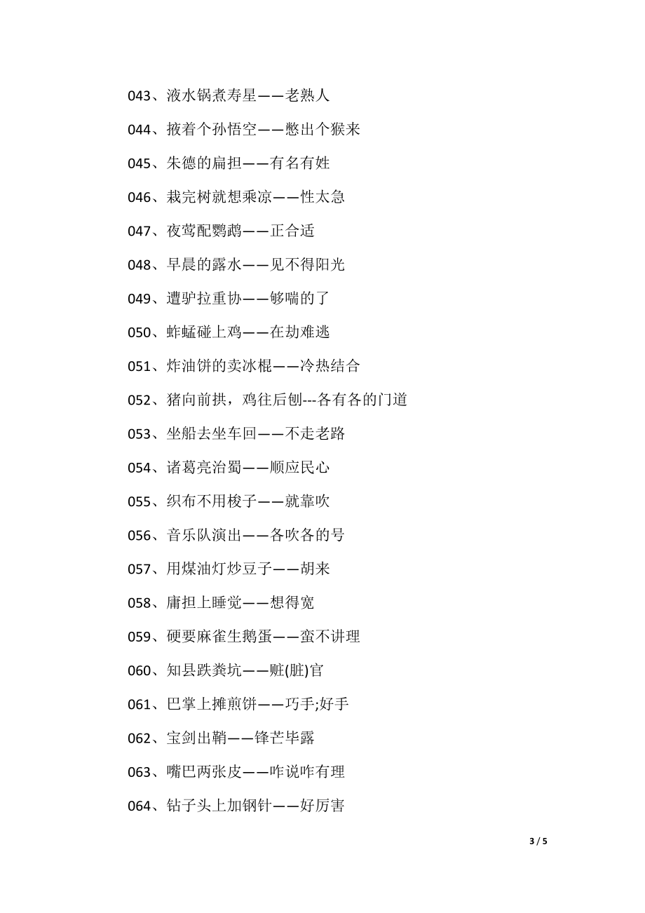 澳門歇后語大全——準(zhǔn)確率百分百，澳門歇后語大全——百分之百準(zhǔn)確收錄
