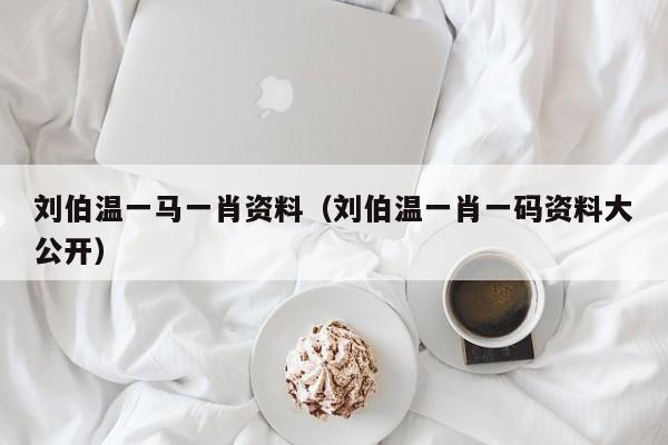 劉伯溫一肖免費(fèi)資料，探尋神秘的歷史人物與智慧傳承，劉伯溫一肖免費(fèi)資料，探尋歷史人物的智慧傳承與神秘面紗
