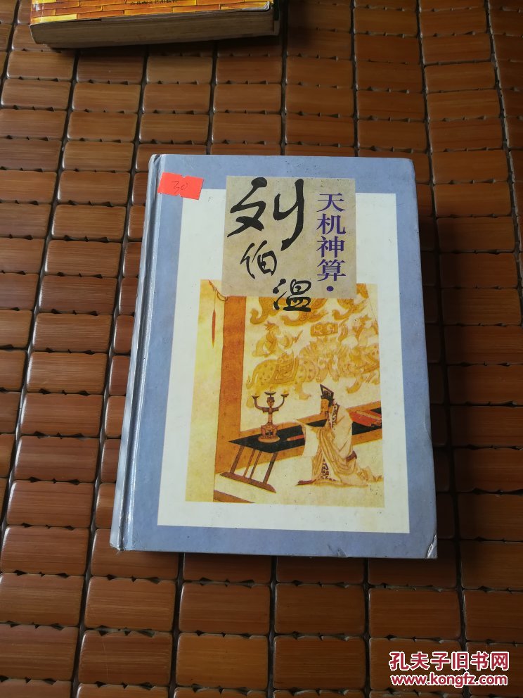 劉伯溫四肖選一碼的小說，傳奇中的智慧與神秘，劉伯溫四肖選一碼傳奇，智慧與神秘的預言小說