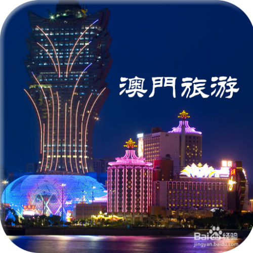 澳門最精準(zhǔn)免費(fèi)資料大全，旅游景點(diǎn)詳解與探索，澳門旅游攻略，最精準(zhǔn)免費(fèi)資料大全與景點(diǎn)詳解探索