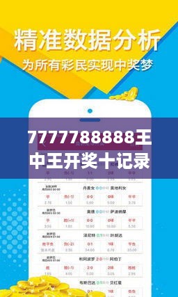揭秘7777788888王中王開獎十記，一網(wǎng)打盡彩票秘籍與策略，揭秘王中王彩票開獎秘籍與策略，一網(wǎng)打盡彩票秘籍與策略解析