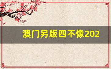 澳門今期正版四不像圖片，探索與賞析，澳門正版四不像圖片探索與賞析，揭秘背后的藝術(shù)魅力