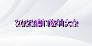 澳門正版資料免費(fèi)獲取指南，探索未來的2025澳門正版資料資源，澳門正版資料免費(fèi)獲取指南，探索未來澳門正版資源展望（2025版）