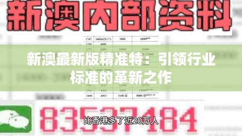 探索未來，2025新澳最新精準(zhǔn)特色展望，2025新澳展望，探索未來精準(zhǔn)特色發(fā)展之路